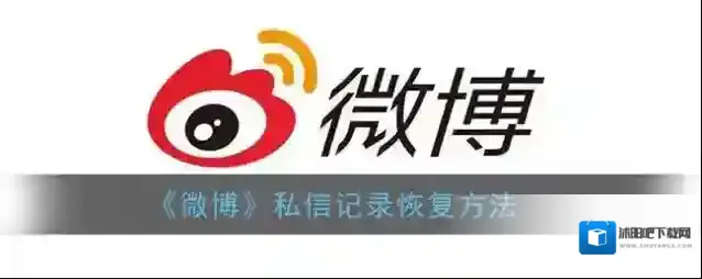 《微博》私信记录恢复方法