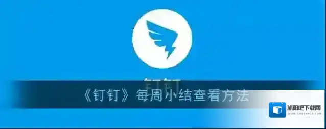 钉钉好习惯
