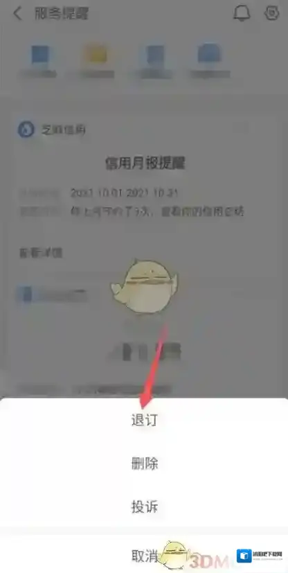 支付宝退订