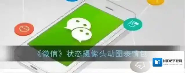微信状态