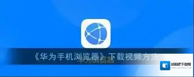 《华为手机浏览器》下载视频方法