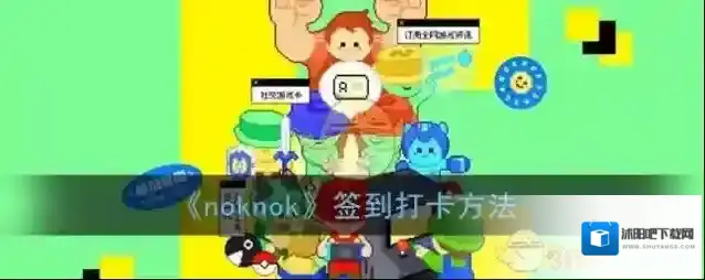 《noknok》签到打卡方法
