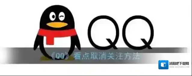 QQ取消关注