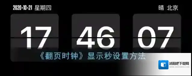翻页时钟设置
