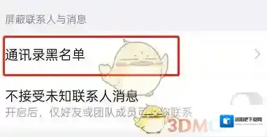 钉钉黑名单