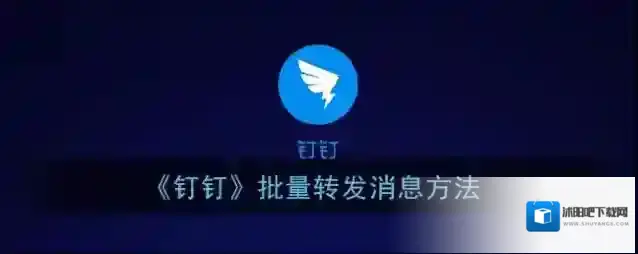 钉钉转发