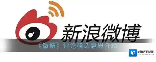 《微博》评论精选意思介绍