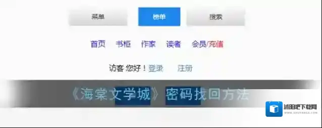 《海棠文学城》密码找回方法