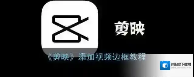 剪映点击