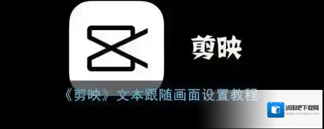 剪映点击