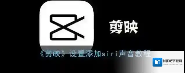 剪映声音