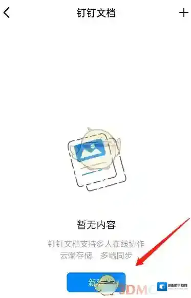 钉钉新建文档