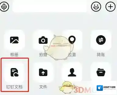 钉钉聊天框
