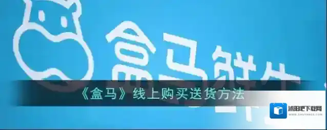盒马购物车