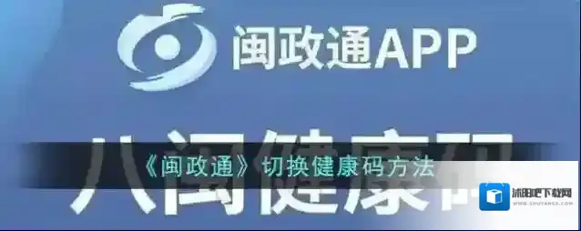 闽政通切换