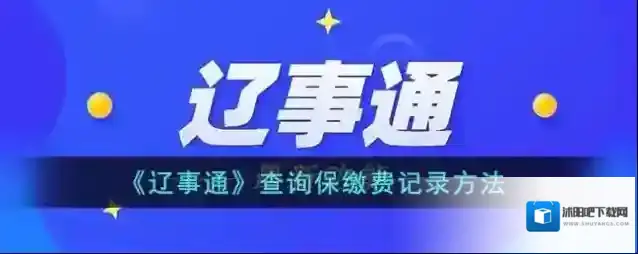 辽事通点击