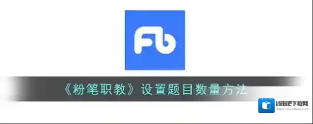 粉笔职教刷题