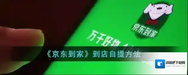 京东到家自提