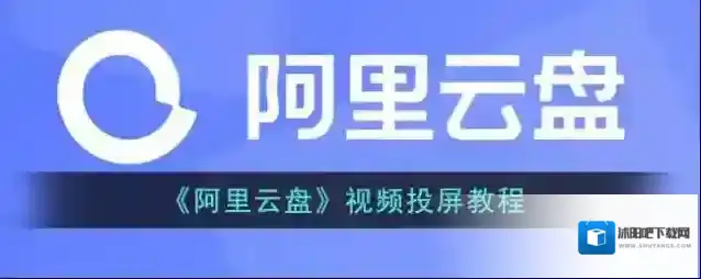 阿里云盘版本