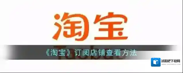 淘宝网店铺