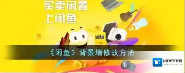 闲鱼点击