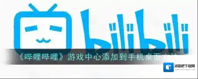 哔哩哔哩添加