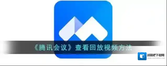 腾讯会议云录制