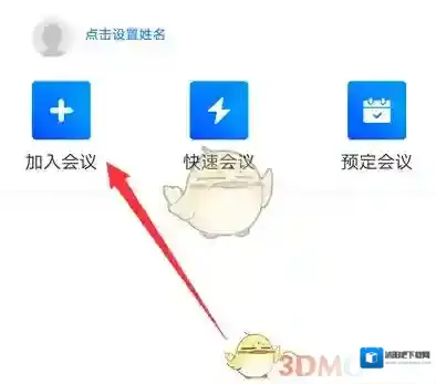 腾讯会议点击