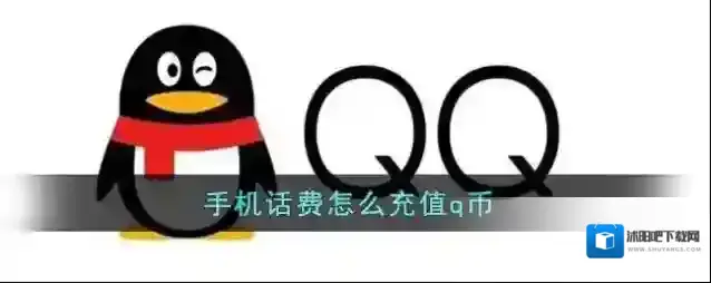 手机话费怎么充值q币