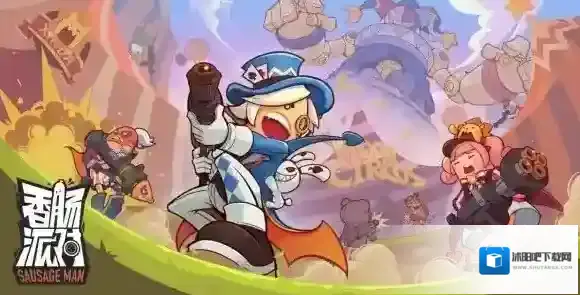 香肠派对换枪