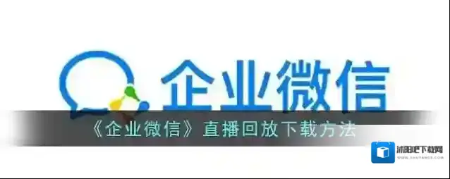 企业微信直播