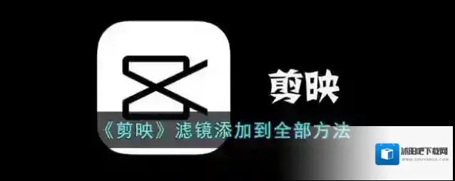 剪映滤镜