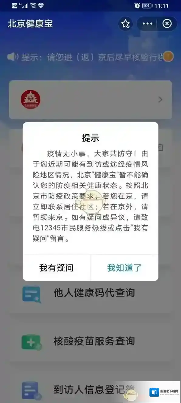 北京健康宝弹窗