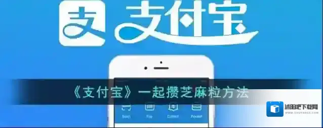 《支付宝》一起攒芝麻粒方法