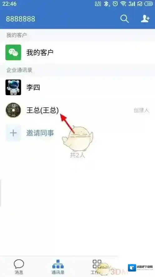 企业微信联系人