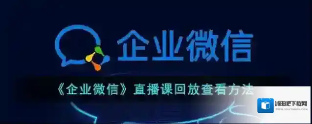 企业微信直播