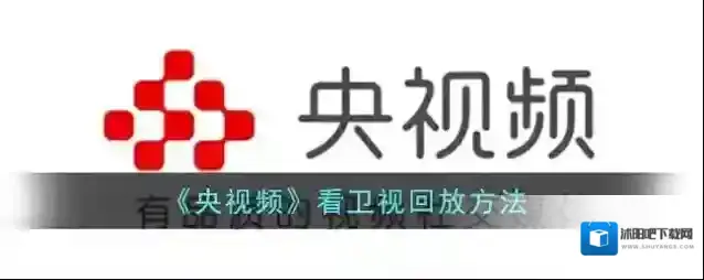 央视频回看