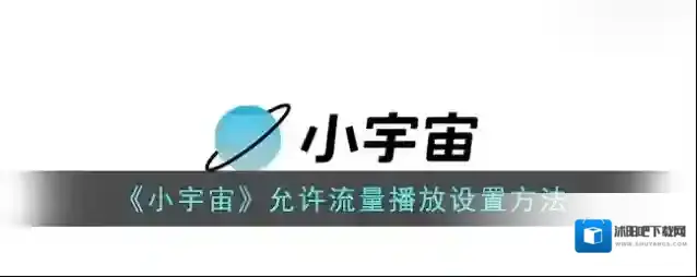 云播客小宇宙