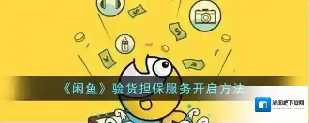 闲鱼担保服务