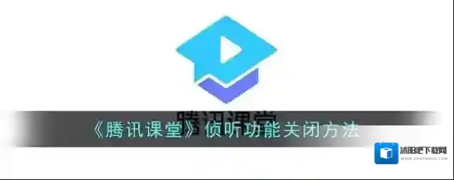 腾讯课堂侦听
