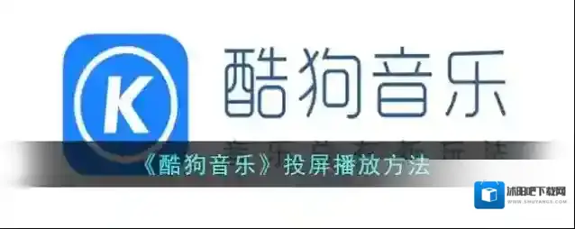 酷狗音乐投屏
