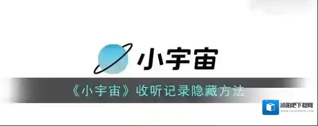 云播客小宇宙