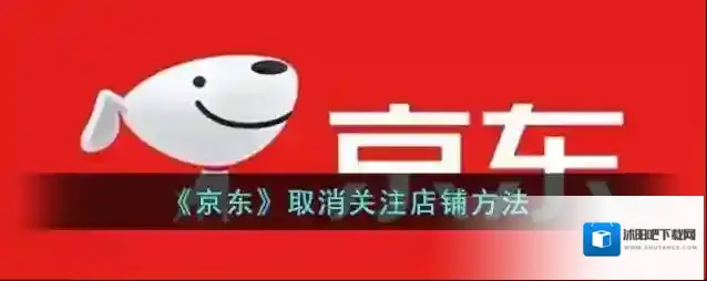 《京东》取消关注店铺方法