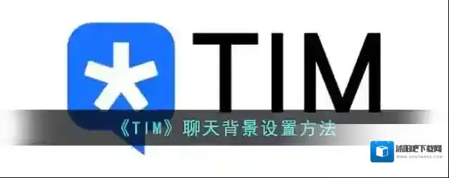 《TIM》聊天背景设置方法
