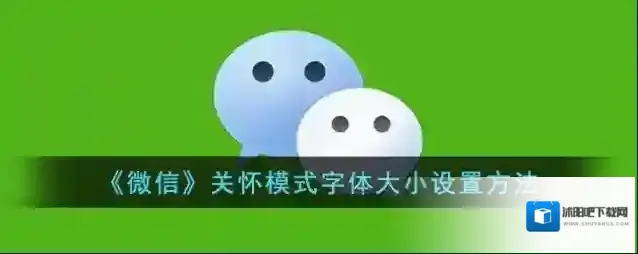微信关怀