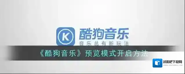 酷狗音乐预览