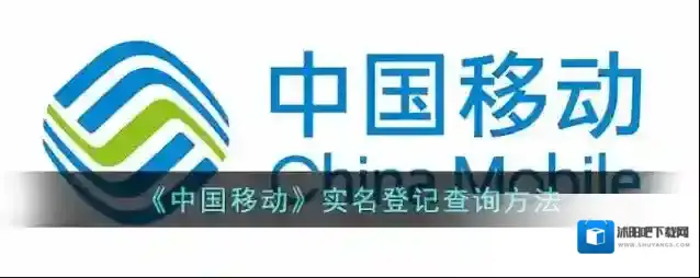 《中国移动》实名登记查询方法