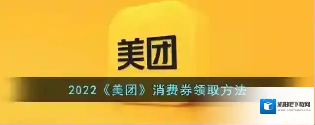 美团消费券