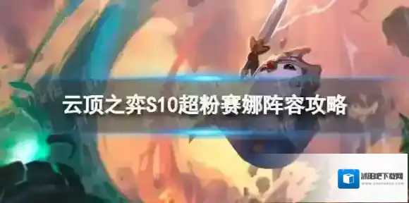 云顶之弈赛娜