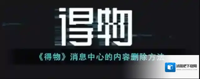 得物消息中心
